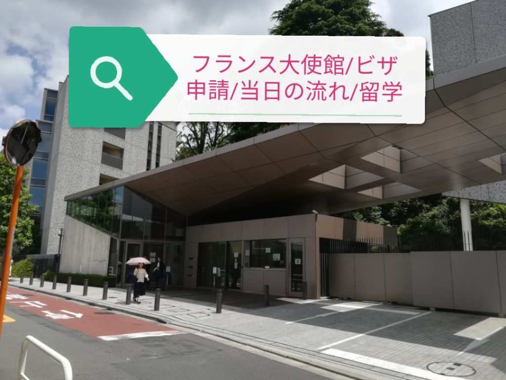 【2018年7月】長期学生ビザの申請でフランス大使館に行った話