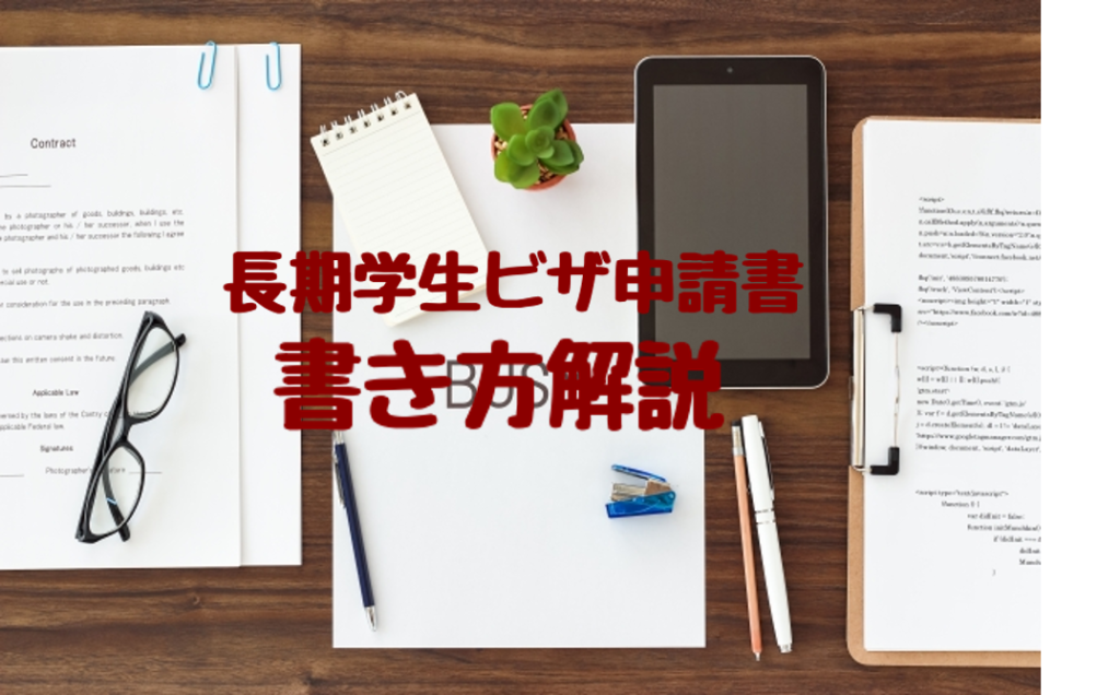 フランス長期学生ビザ申請書の書き方解説
