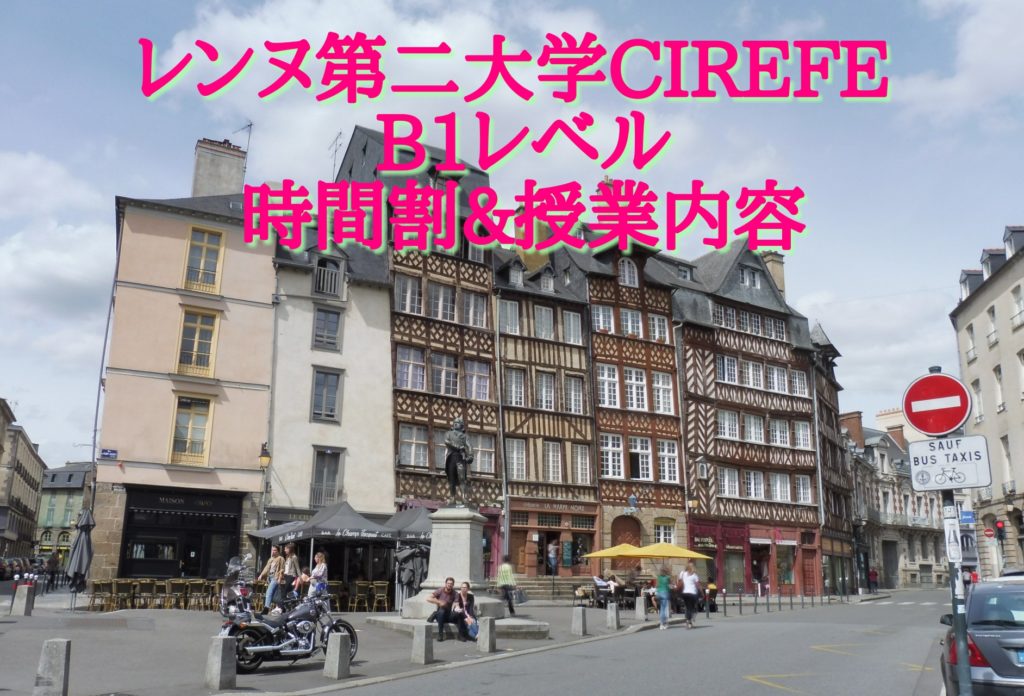 【レンヌ第二大学】語学学校　B1レベル時間割＆授業内容