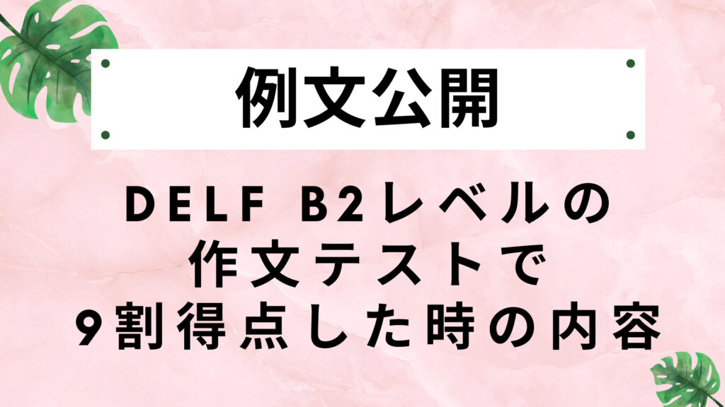 【例文公開】DELF B2レベルの作文テストで9割得点した時の内容