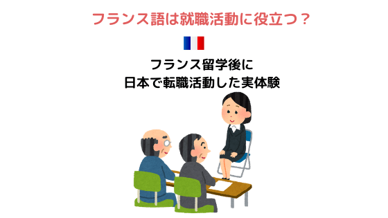 フランス語は就職活動に役立つ？留学後に日本で就職活動した実体験