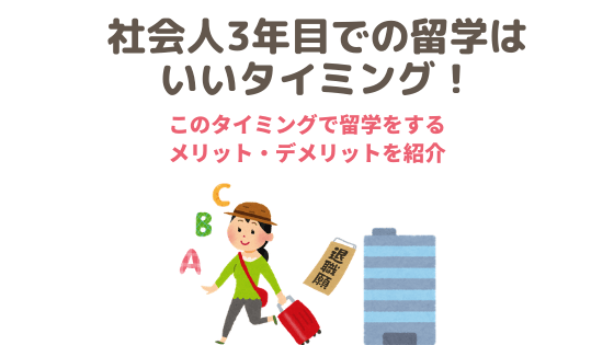 社会人3年目で退職して留学するのはいいタイミング ただし条件有 テマカラーフール