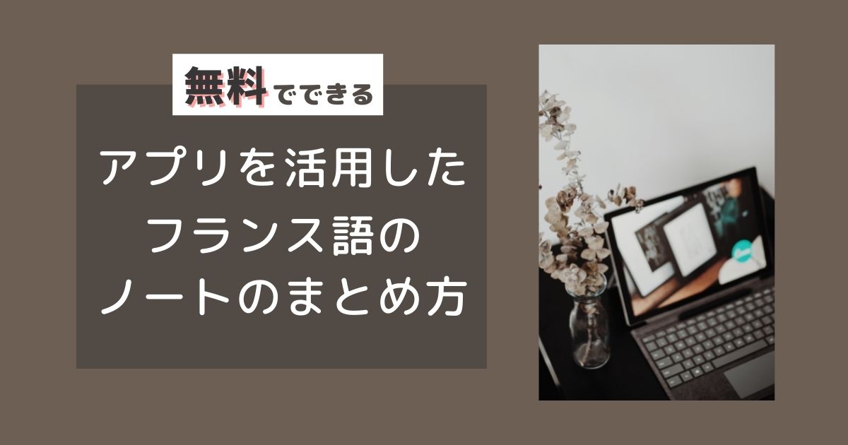 無料 アプリを活用したフランス語のノートのまとめ方 テマカラーフール