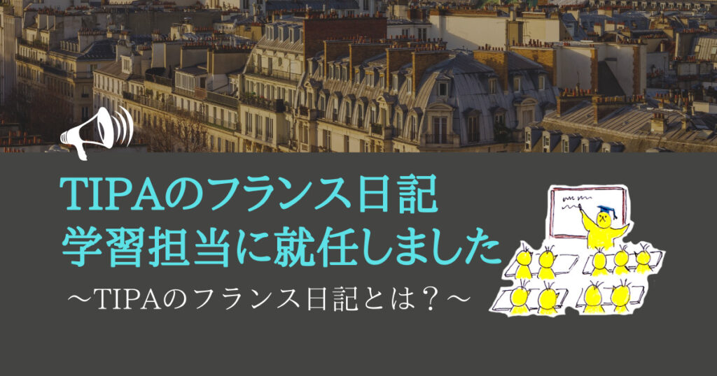 TIPAのフランス日記の学習担当に就任　～TIPAのフランス日記とは？