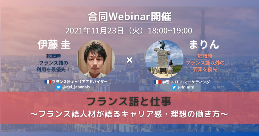 【無料Webinar】「フランス語と仕事」~フランス語人材が語るキャリア感・理想の働き方~