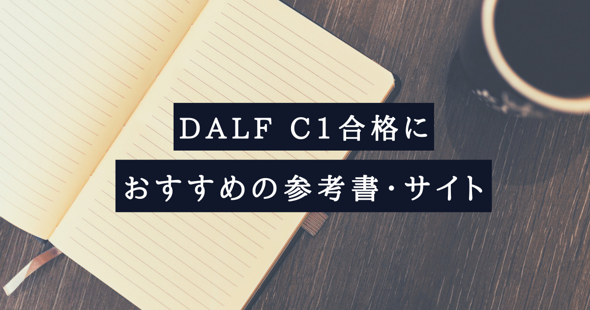 DALF C1合格におすすめの参考書・サイト | フランス語学習デザイン