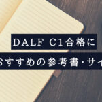 【DALF C1】受験結果 得点公開／試験前の3か月間に実施してきたこと