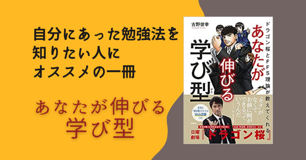 自分にあった勉強法を知りたい人にオススメの一冊「あなたが伸びる学び型」