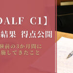 DALF C1合格におすすめの参考書・サイト