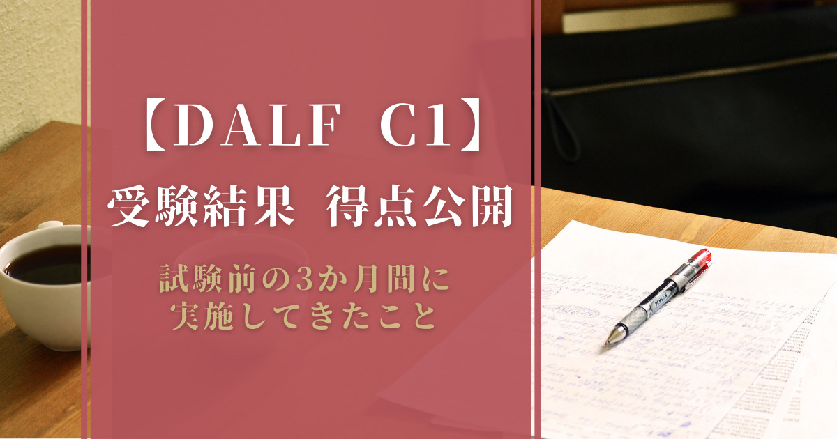 【DALF C1】受験結果 得点公開／試験前の3か月間に実施してきたこと