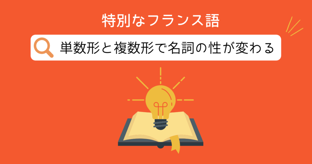 単数形と複数形で名詞の性が変わる　特別なフランス語