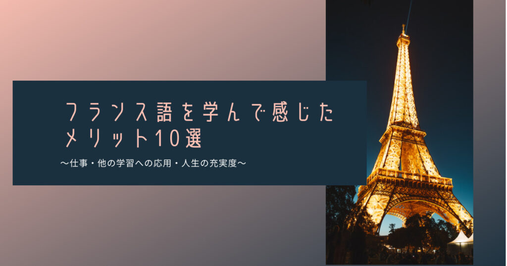 フランス語を学んで感じたメリット10選
