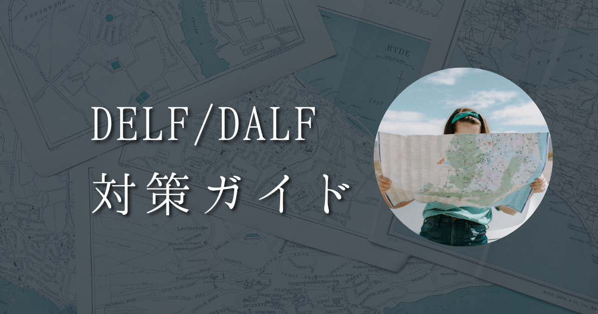 DELF/DALF対策ガイド