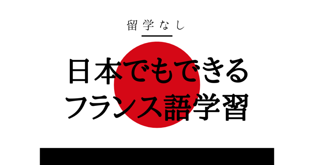 留学なし/日本でもできるフランス語学習