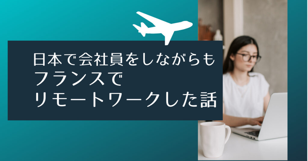 日本で会社員をしながらもフランスでリモートワークした話
