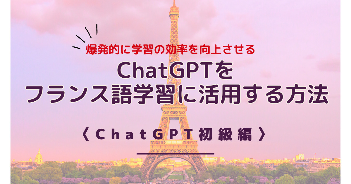 ChatGPTをフランス語学習に活用する方法〈ChatGPT 初級編〉