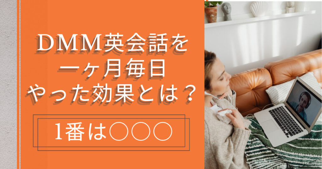 DMM英会話を一ヶ月毎日やった効果とは？1番は○○○