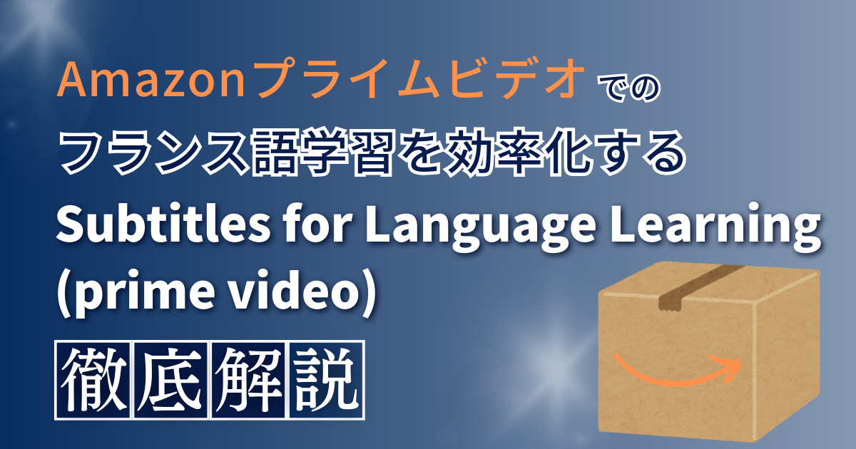 Amazonプライムビデオでのフランス語学習を効率化するSubtitles for Language Learning(prime video)徹底解説