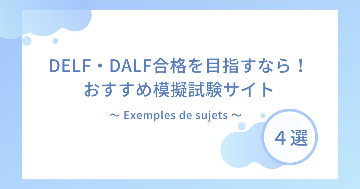 DELF・DALF合格を目指すなら！模擬試験サイト4選　～Exemples de sujets～