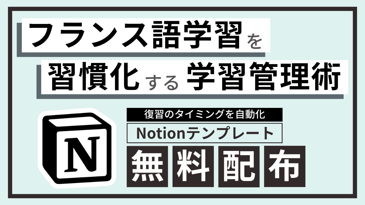 フランス語学習を習慣化する学習管理術！Notion無料テンプレートプレゼント