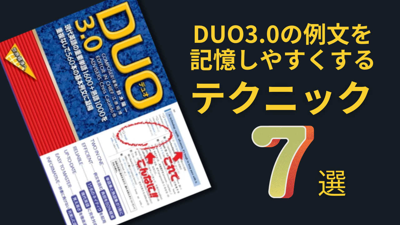 DUO3.0の例文を記憶しやすくする７つのテクニック