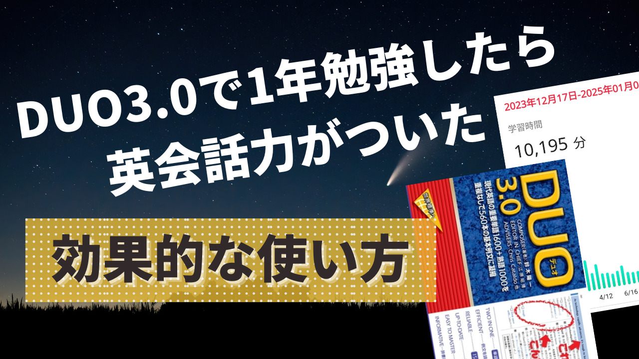 DUO3.0で1年勉強したら英会話力がついた。効果的な使い方を徹底紹介