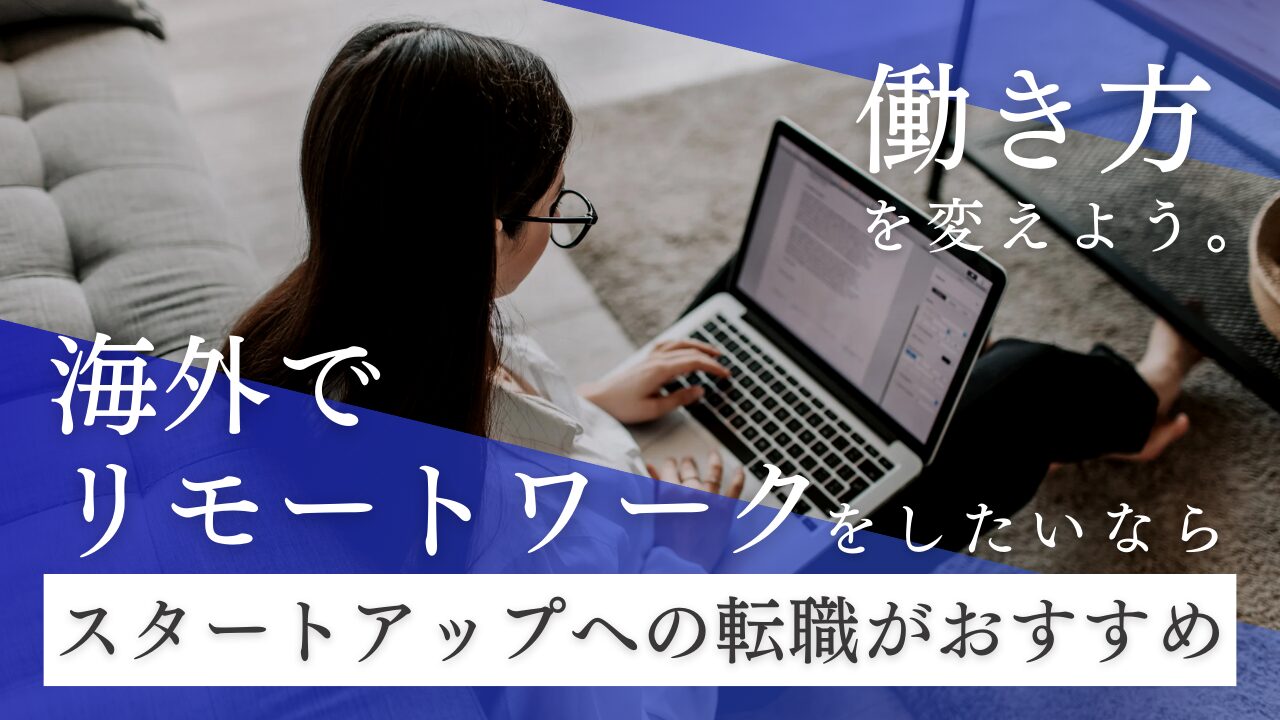 海外でリモートワークをしたいならスタートアップへの転職がおすすめ