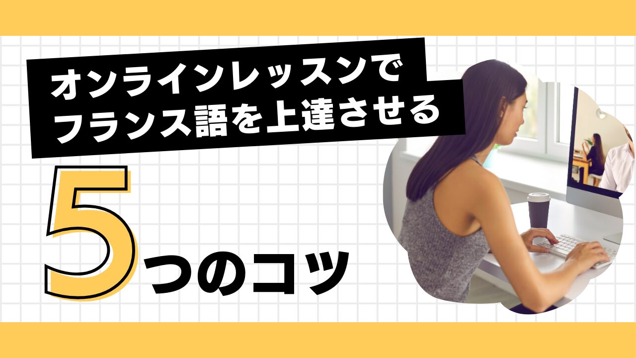 フランス語オンラインレッスンで上達する5つのコツ【初心者にも効果あり】