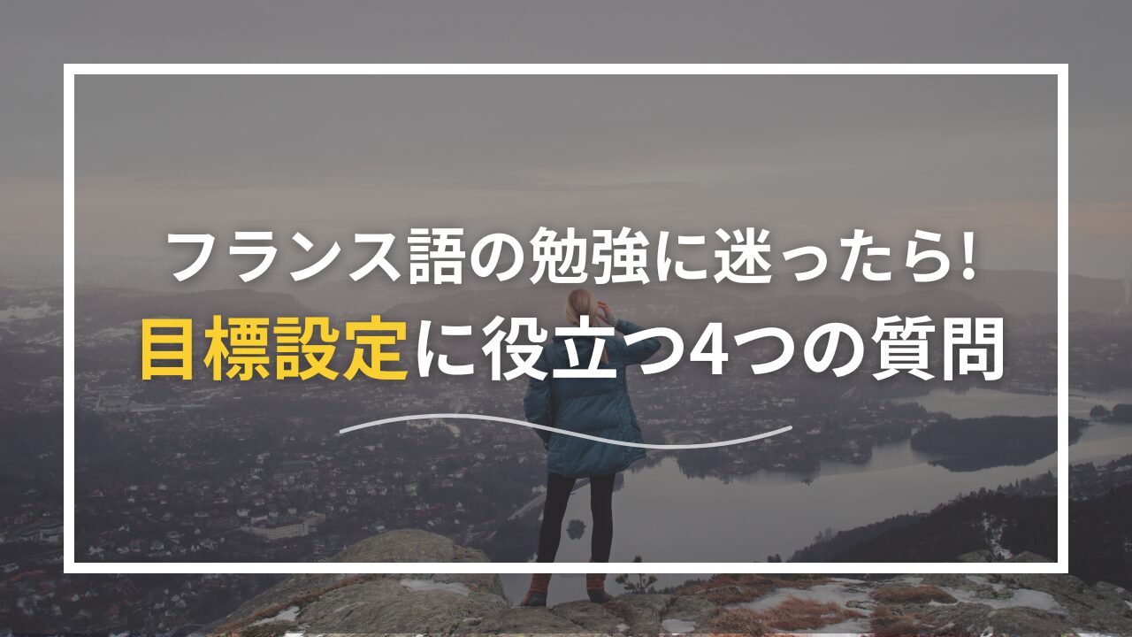 フランス語の勉強に迷ったら｜目標設定に役立つ4つの質問