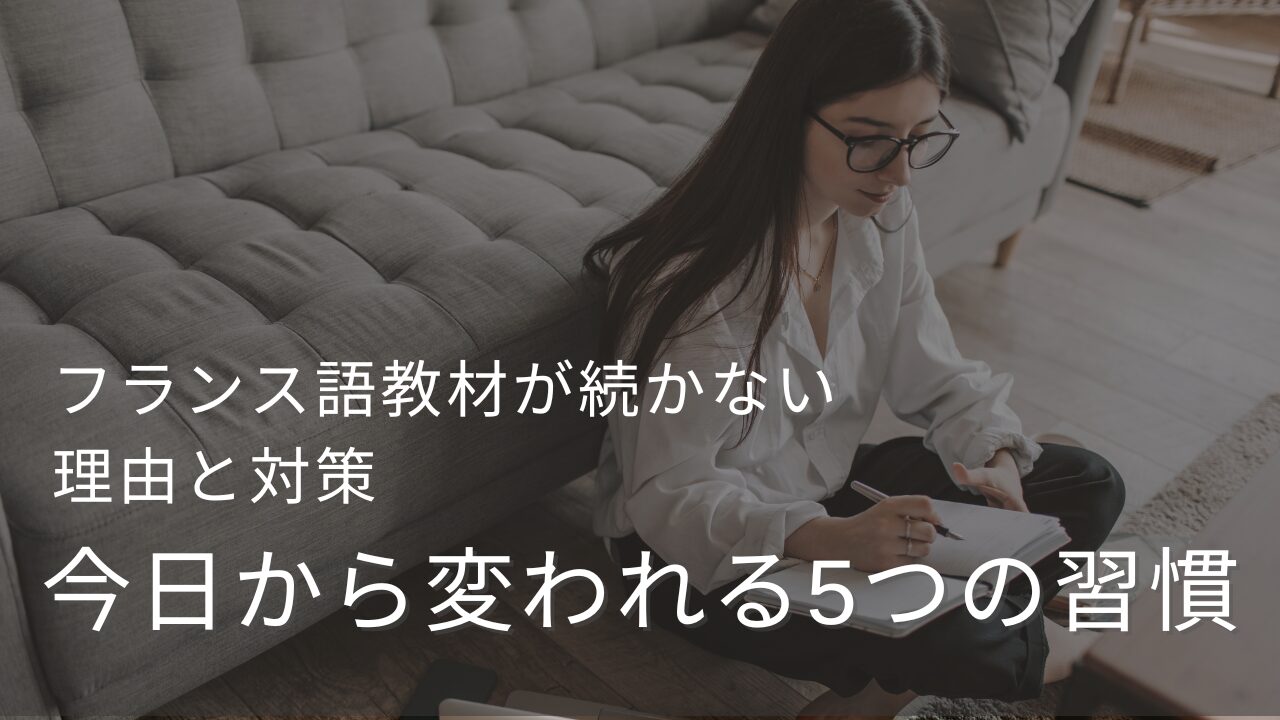フランス語教材が続かない理由と対策|今日から変われる5つの習慣